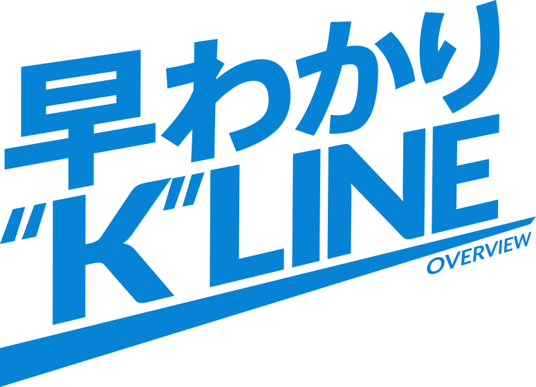 早わかり“K”LINE